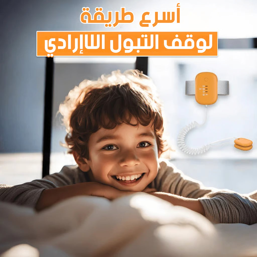 افضل جهاز لوقف التبول اللارادي
